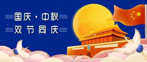 中秋國慶，雙節(jié)同慶
