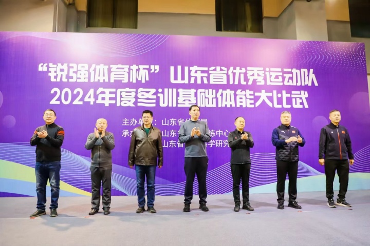 “九游娱乐Nineame官方网站體育杯”山東省優(yōu)秀運動隊2024年度冬訓基礎(chǔ)體能大比武